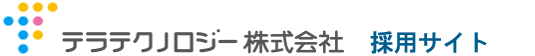 テラテクノロジー株式会社 採用サイト