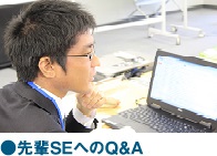 ●先輩SEへのQ＆A