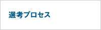 選考プロセス