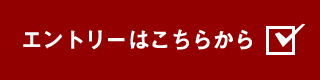 エントリーはこちらから